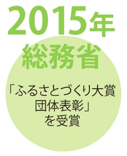 2015年 総務省 ふるさとづくり大賞を受賞